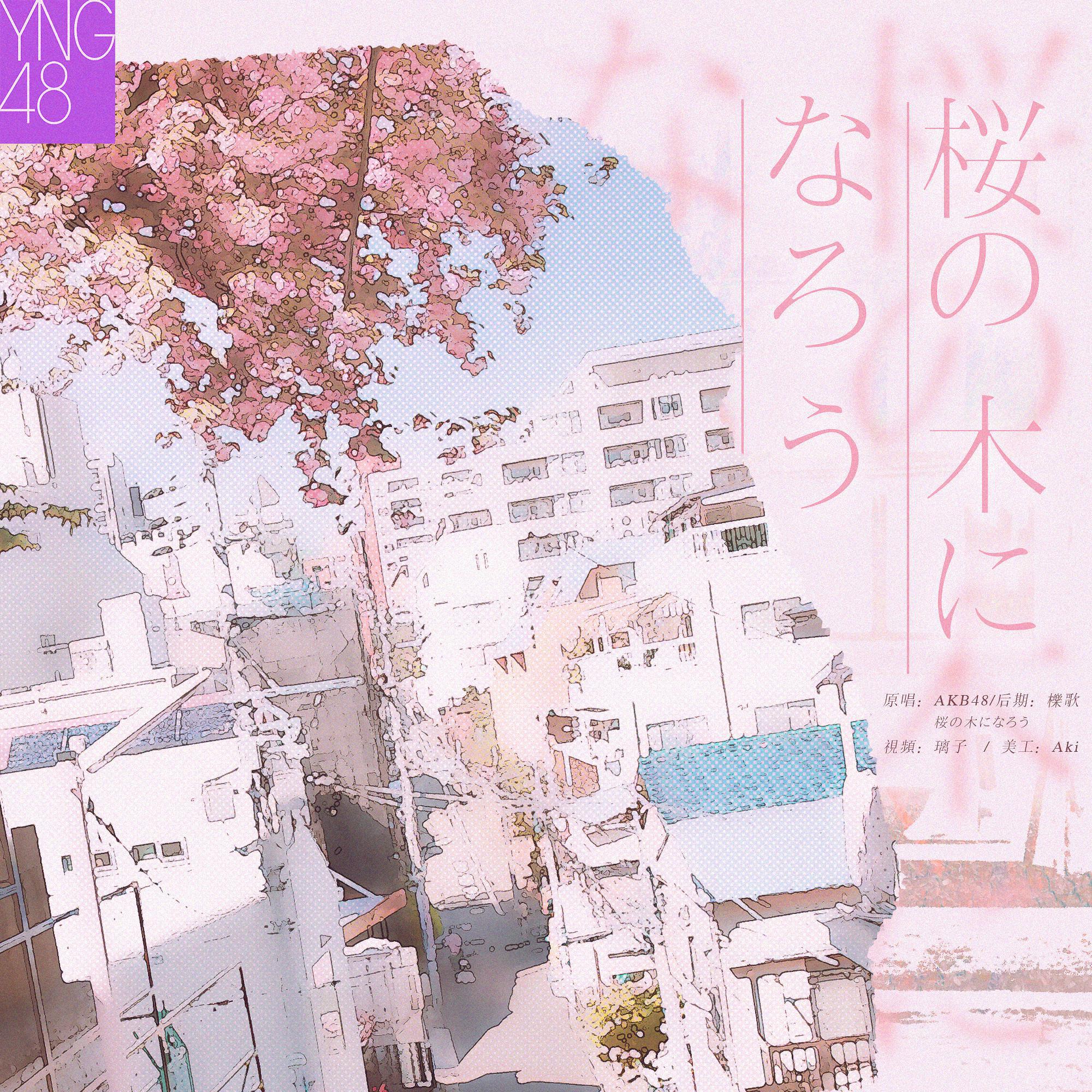 牧野璃子 - 桜の木になろう-YNG48（翻自 AKB48）