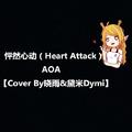 AOA怦然心动（Heart Attack）Cover By晓雨&黛米Dymi