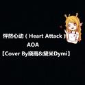 AOA怦然心动（Heart Attack）Cover By晓雨&黛米Dymi专辑