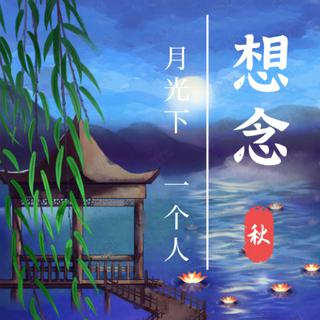 伤感|想念：月光下，一个人