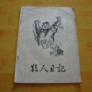 狂人日记