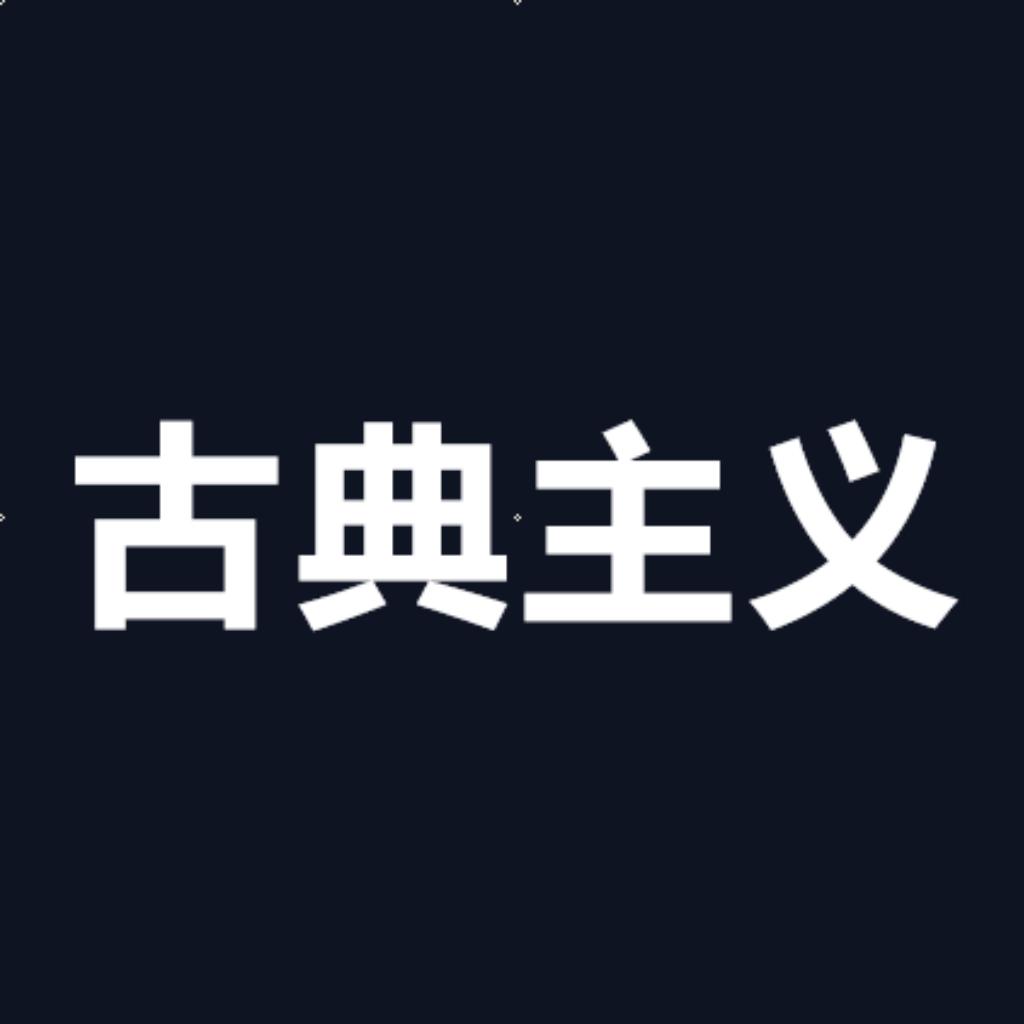 更好听的古典主义时期音乐