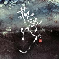 铸命、燕歌行远（原曲：滨崎步《Ballad》）