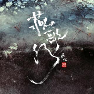 背古文？不存在的，听歌吧！