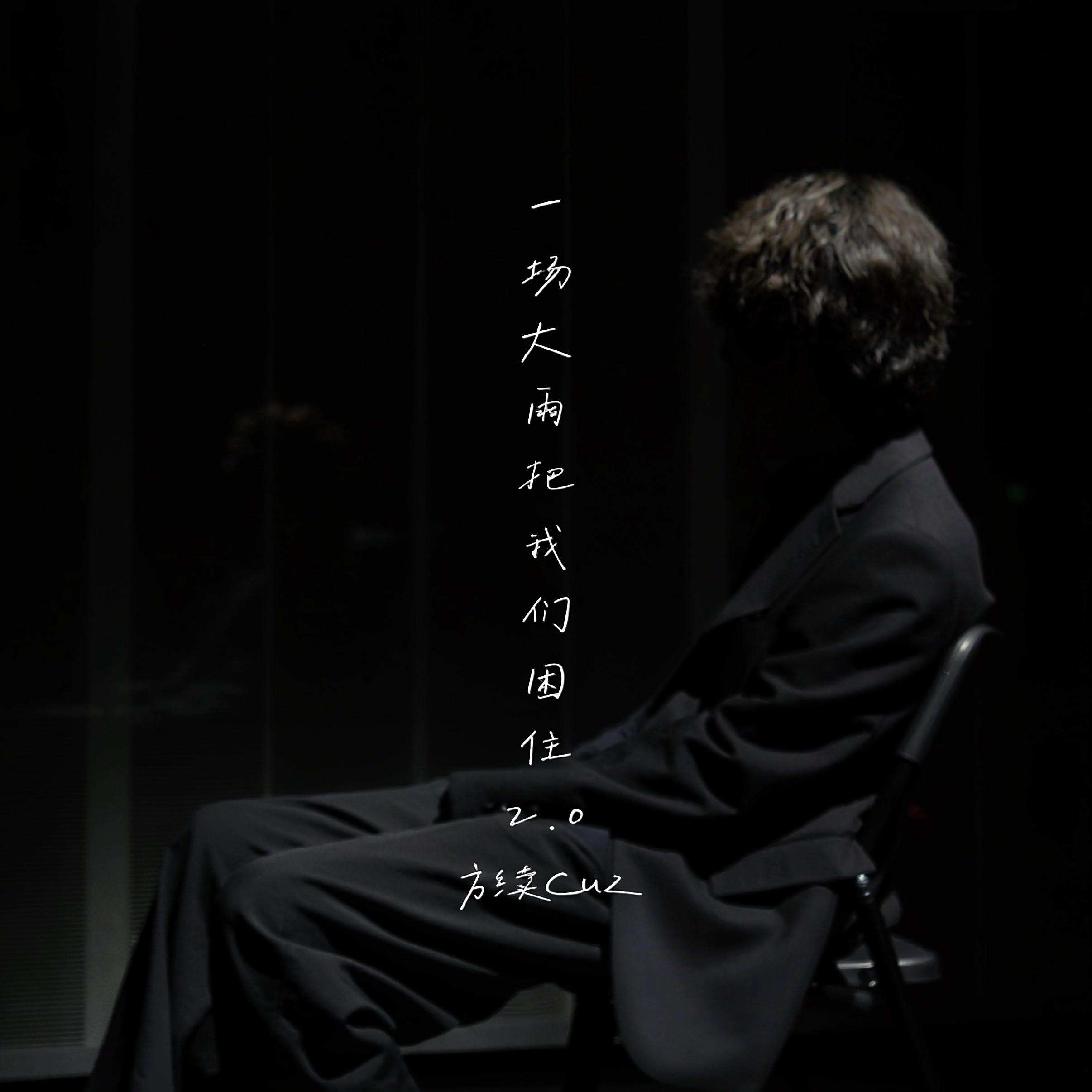 一场大雨把我们困住2.0