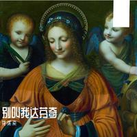 别叫我达芬奇 副歌伴奏 (原版立体声) (说唱歌曲伴奏)