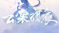 云裳羽衣曲（cover:周深）专辑