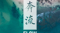 Flow (奔流)专辑