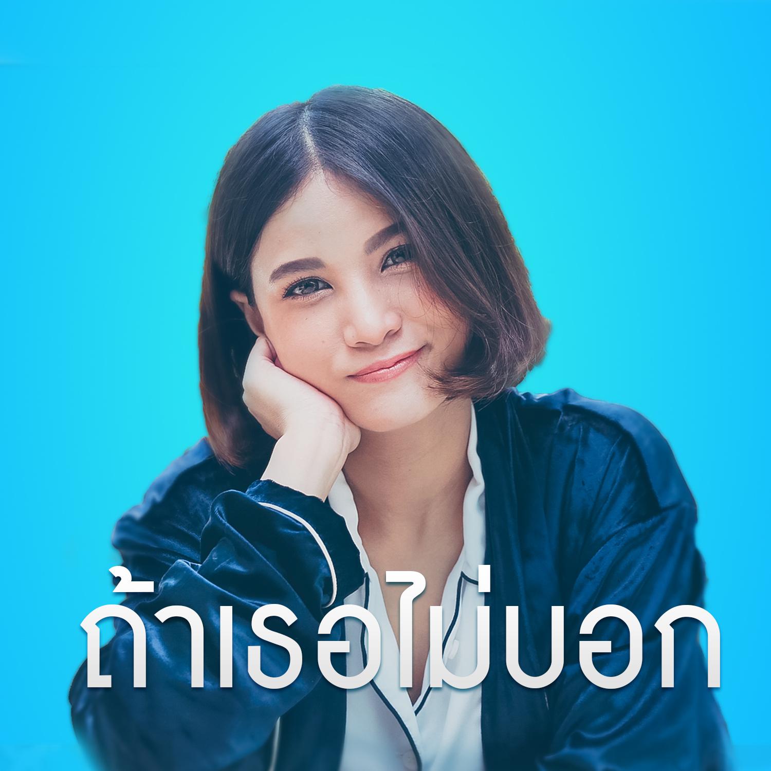 ถ้าเธอไม่บอก (เพลงประกอบภาพยนตร์ มิสเตอร์เฮิร์ท มือวางอันดับเจ็บ)专辑