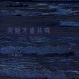 同频才能共鸣