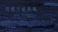 同频才能共鸣
