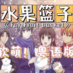 【粤语版】For Fruit Basket(《水果篮子》片头曲)