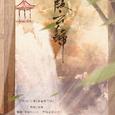 【往事成空】落霞云归