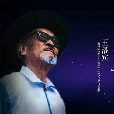 中国民谣之父 王洛宾音乐发烧版