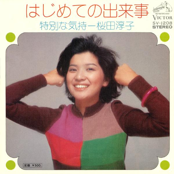 はじめての出来事