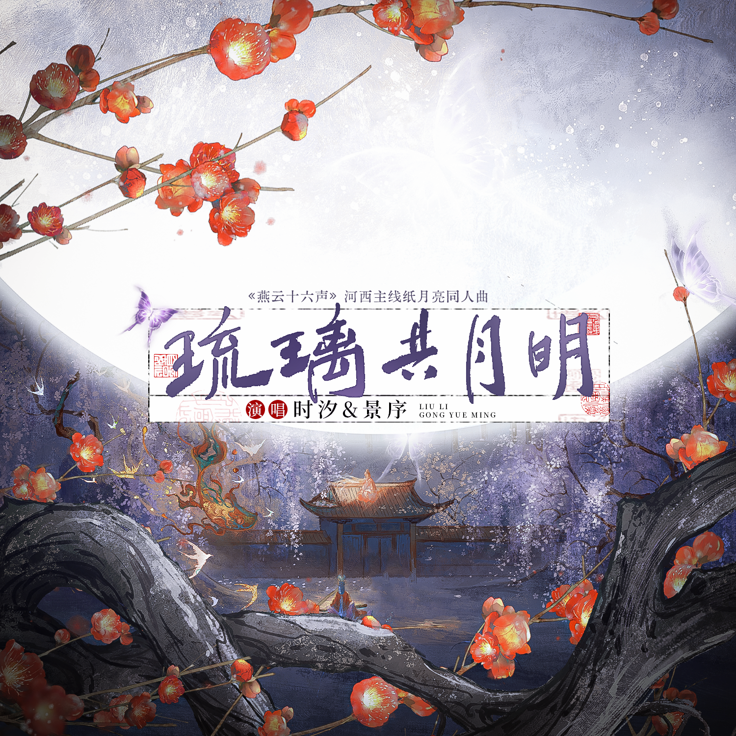 琉璃共月明（《燕云十六声》河西主线纸月亮同人曲）