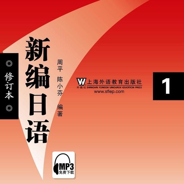 新编日语（第一册）