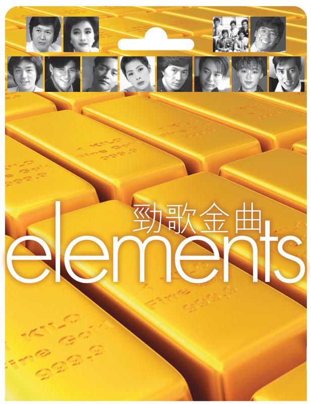 Elements: 劲歌金曲专辑