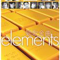 Elements: 劲歌金曲专辑