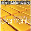 Elements: 劲歌金曲专辑