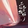 不让迷茫撒野（说唱版）（伴奏）