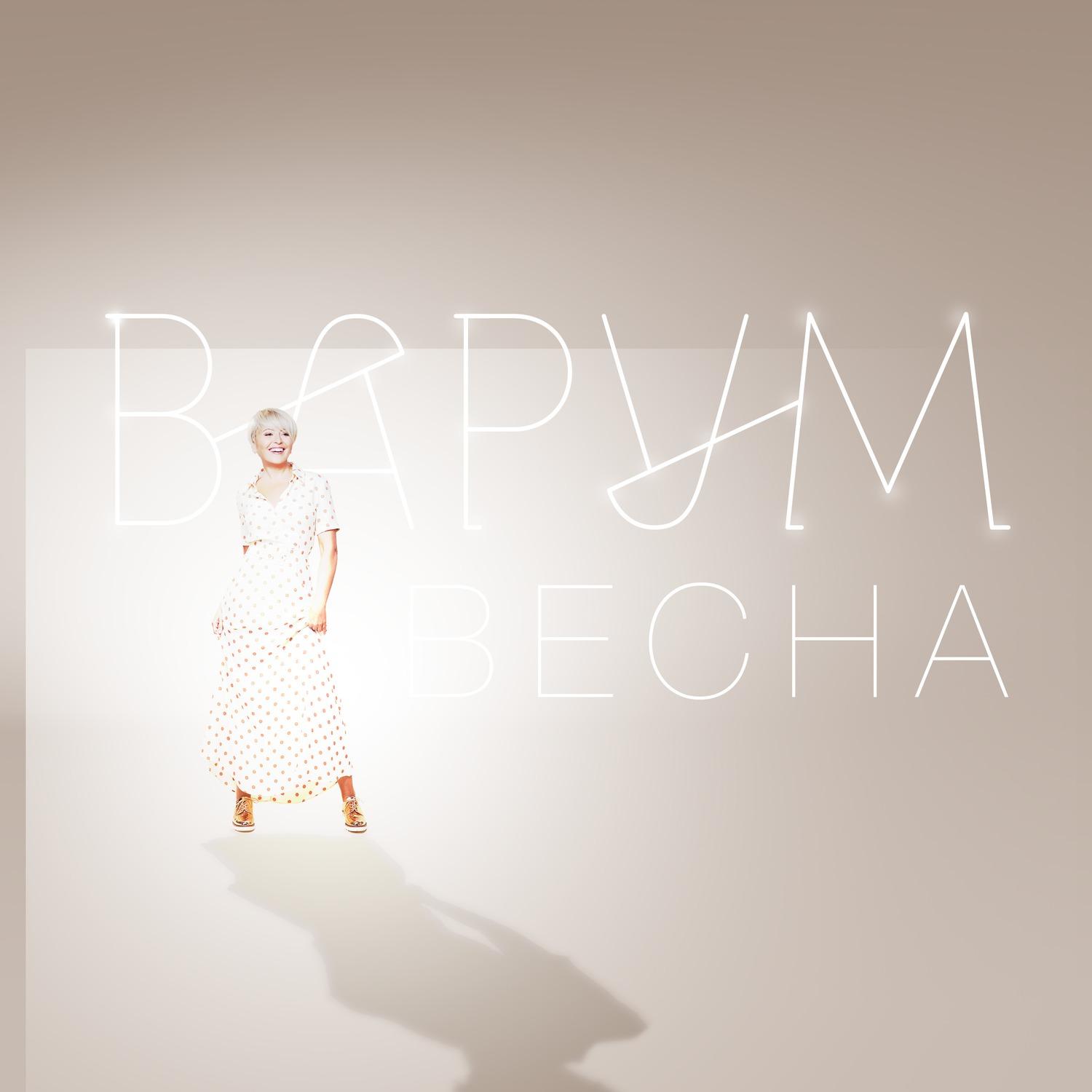 Весна
