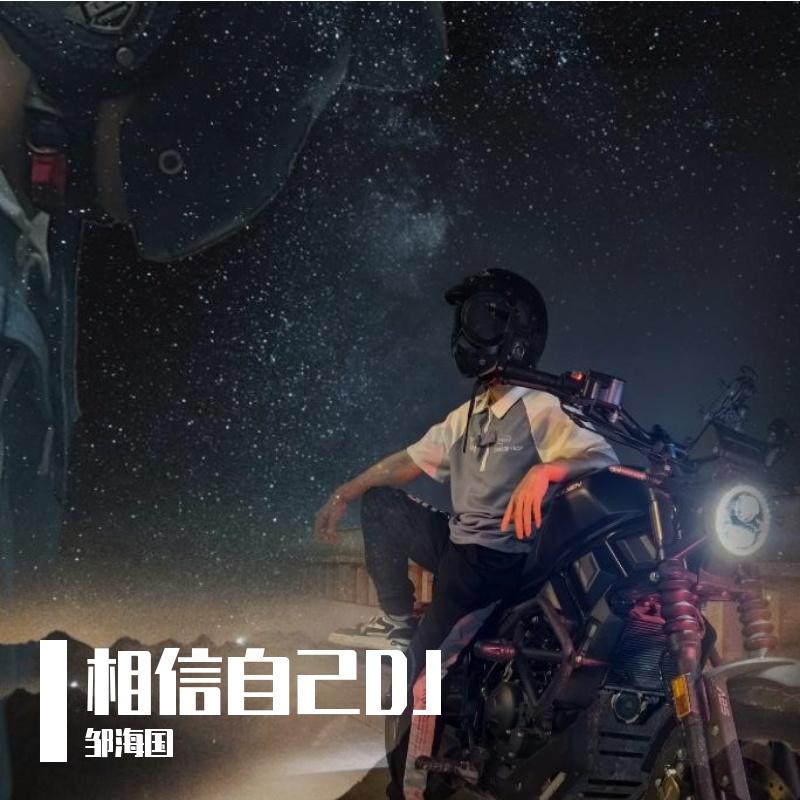 相信自己（DJ版）封面