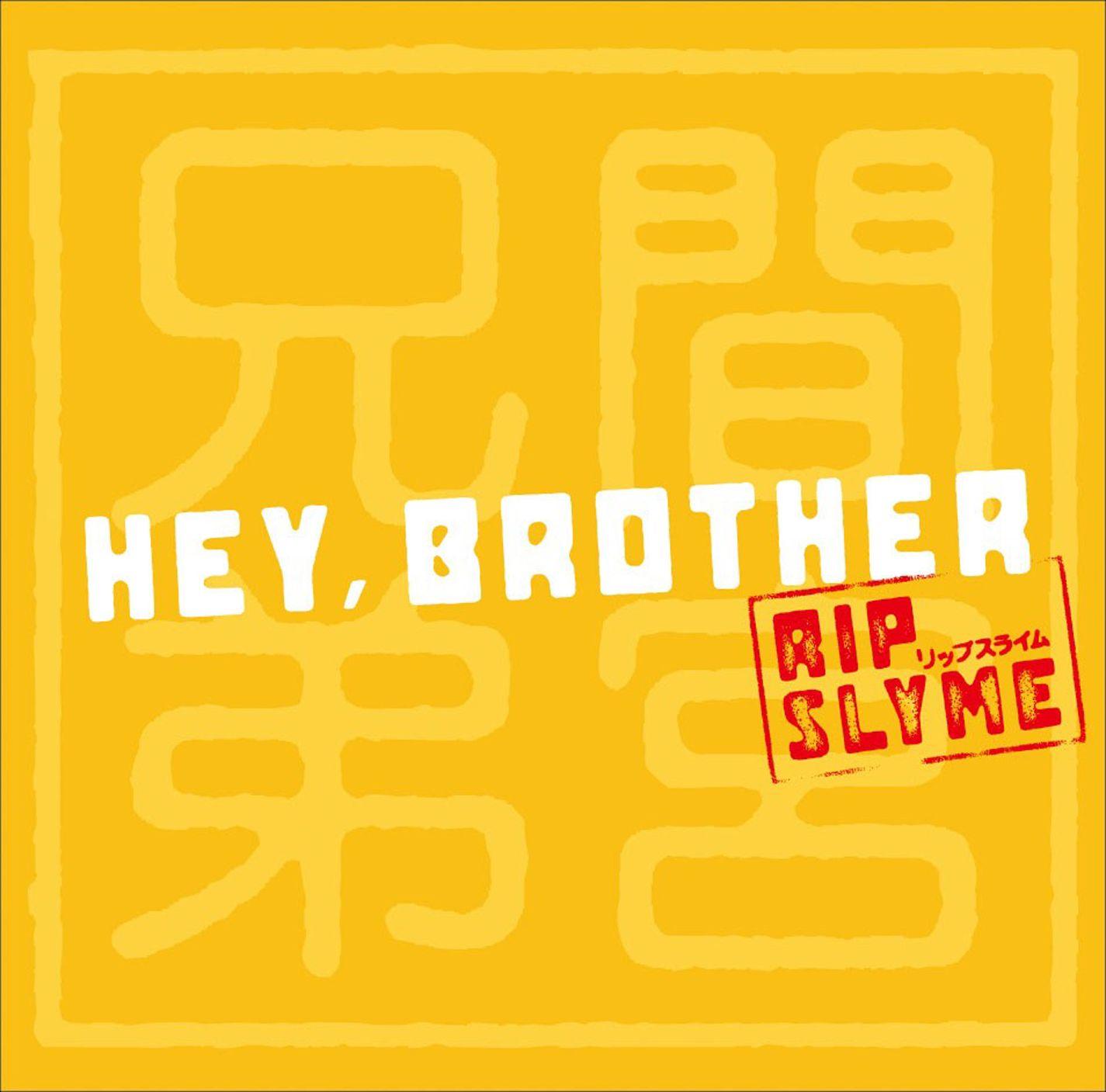 間宮兄弟/Hey,Brother feat. RIP SLYME