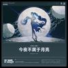 今夜不属于月亮（伴奏）