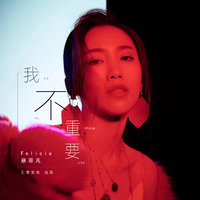 我不重要 (原版立体声)