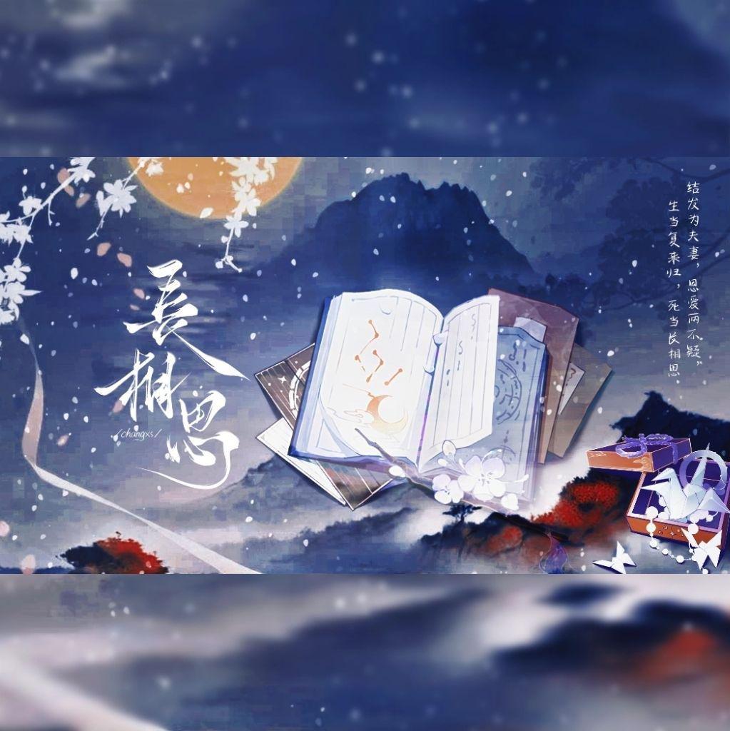 长相思·红笺寄情 ——纪录片《书简阅中国》节选同人曲