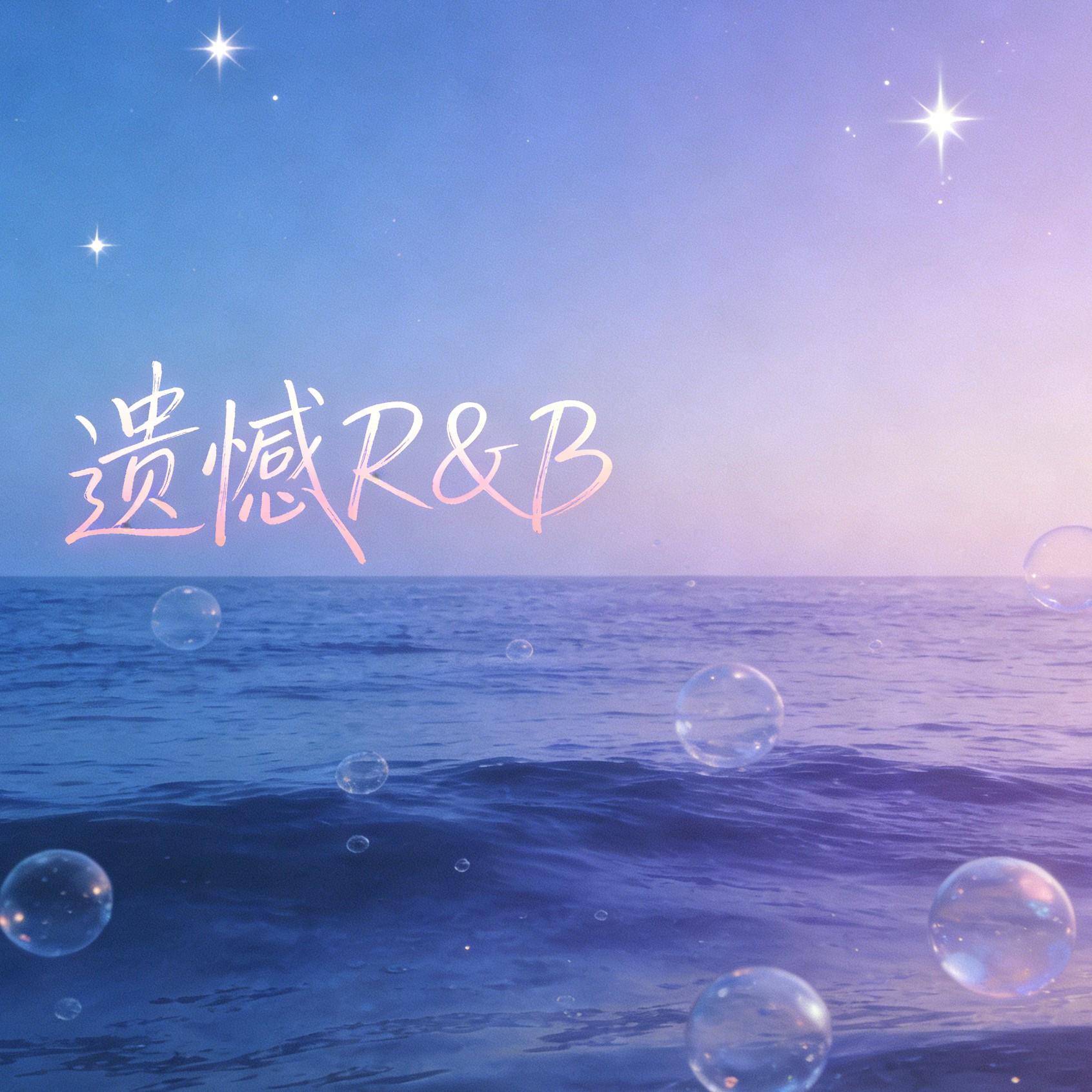 遗憾（R&B）