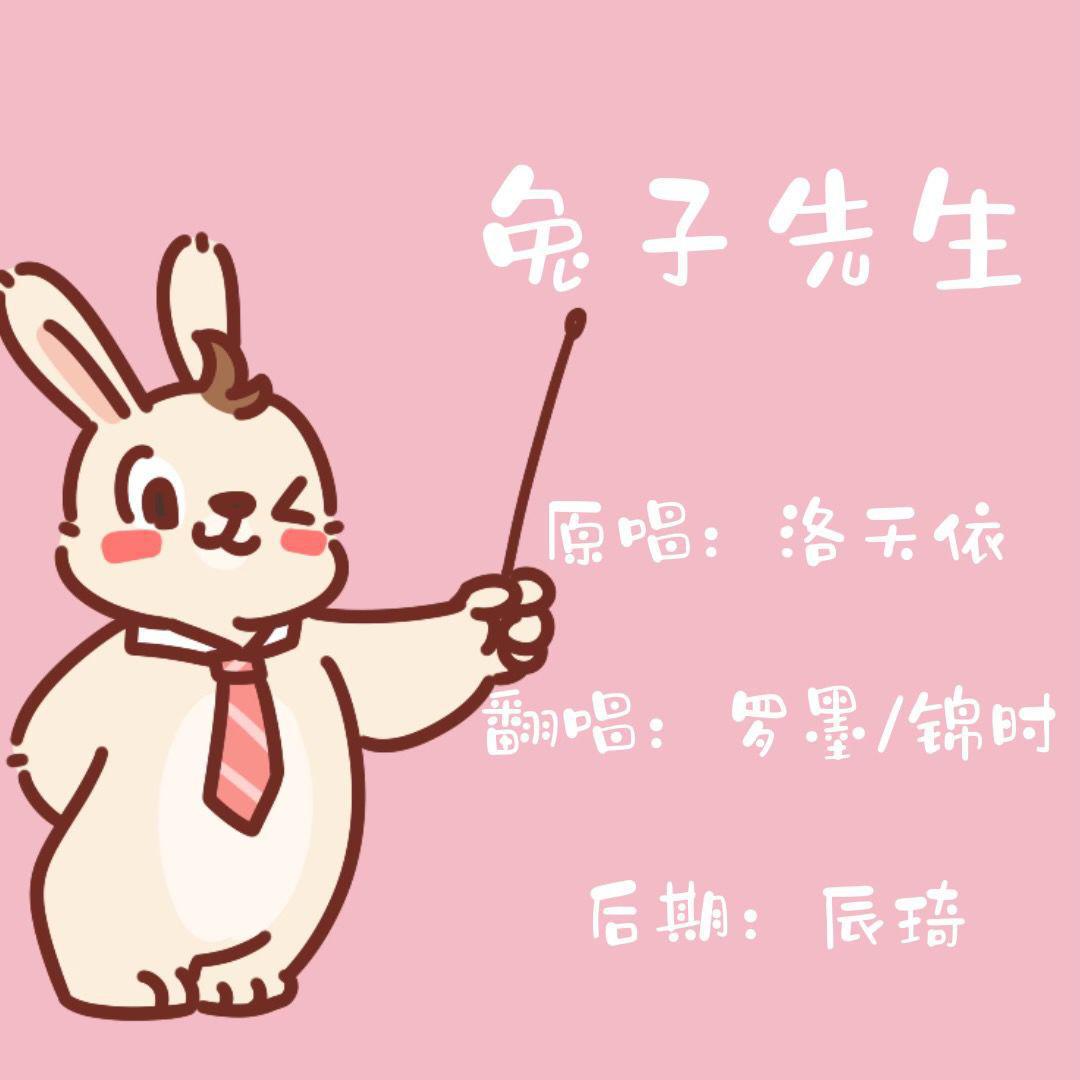 锦时 - 兔子先生【粤语x国语】