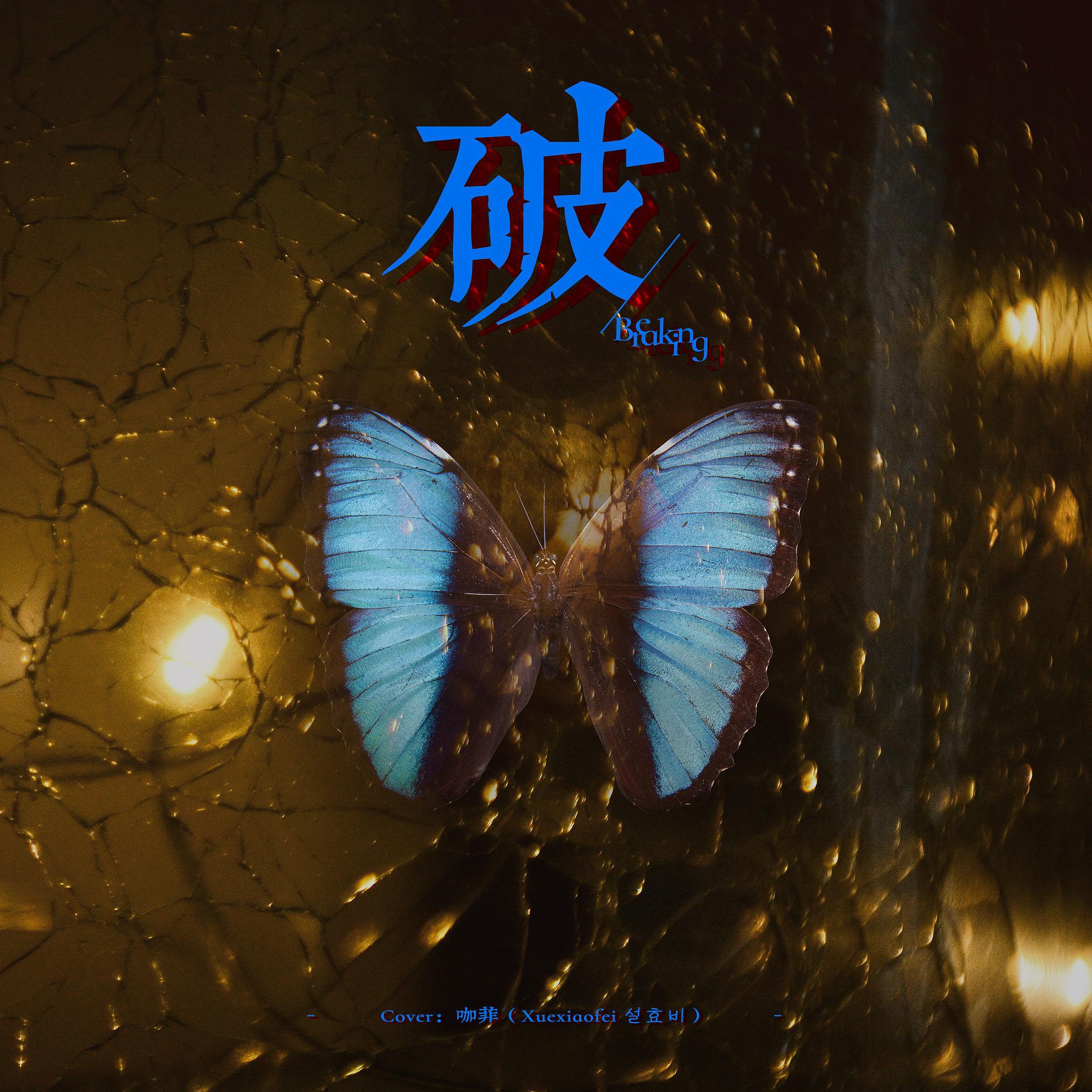 破 Breaking