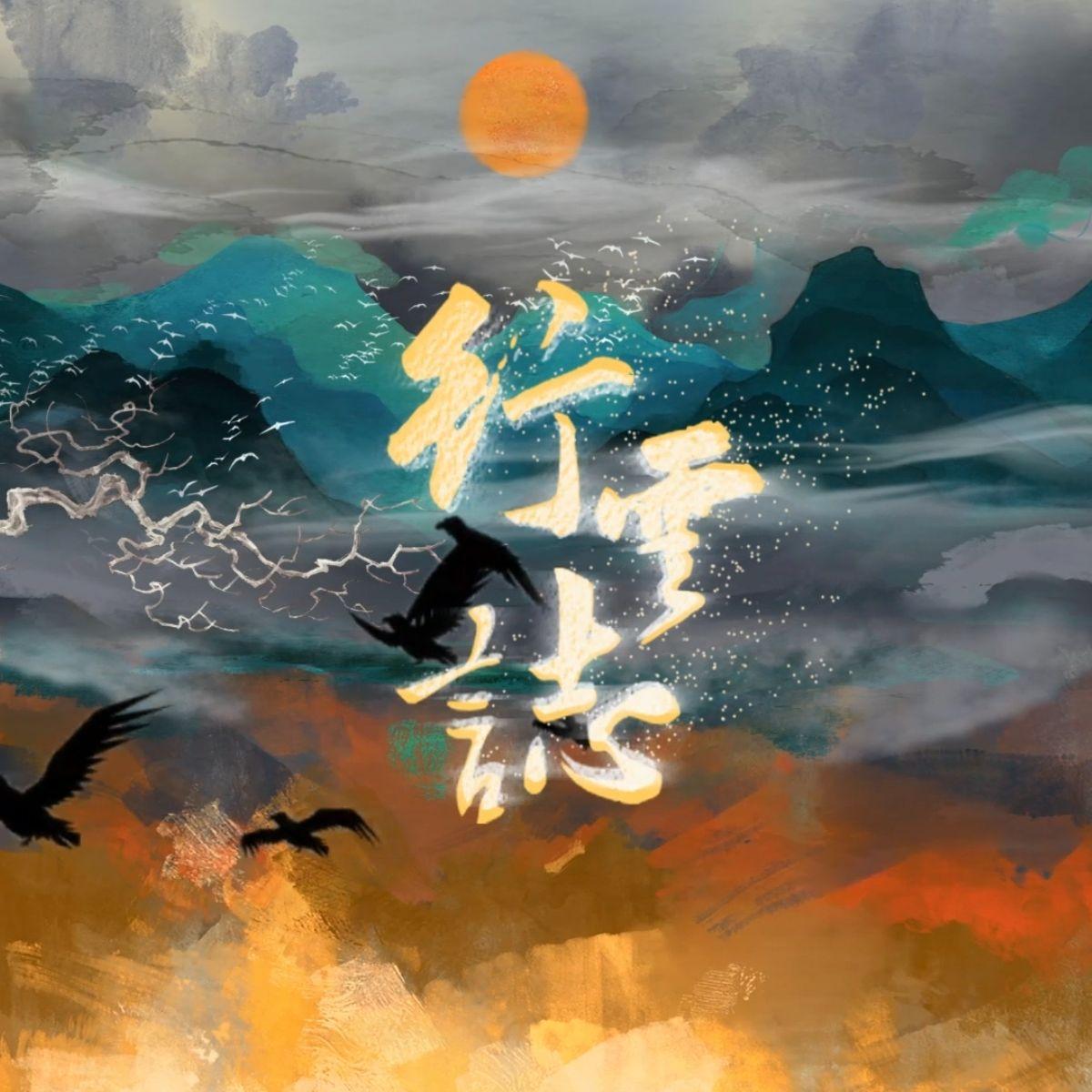 行云志——影视剧《山河枕》卫韫角色曲