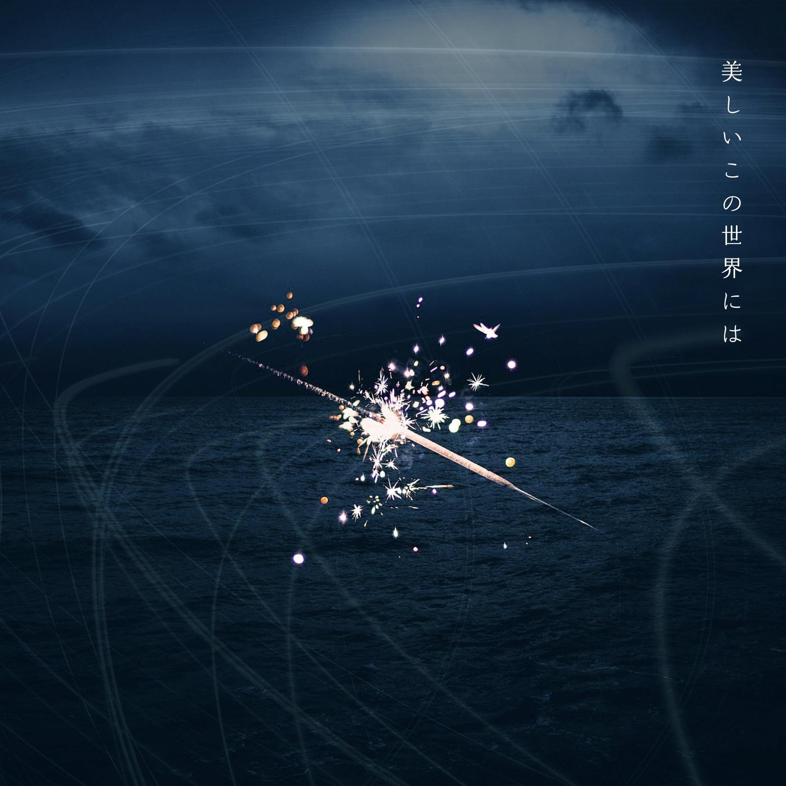美しいこの世界には