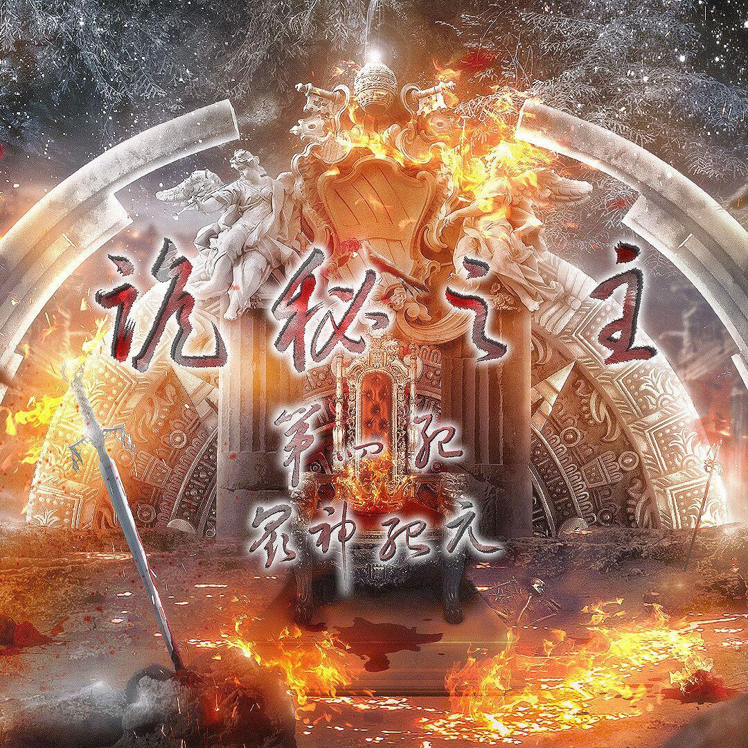 【诡秘之主】 第四纪·众神纪元