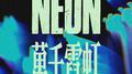 NEON专辑