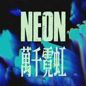 NEON专辑