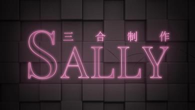 三合製作SaLLy