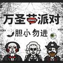 万圣节纯音乐BGM