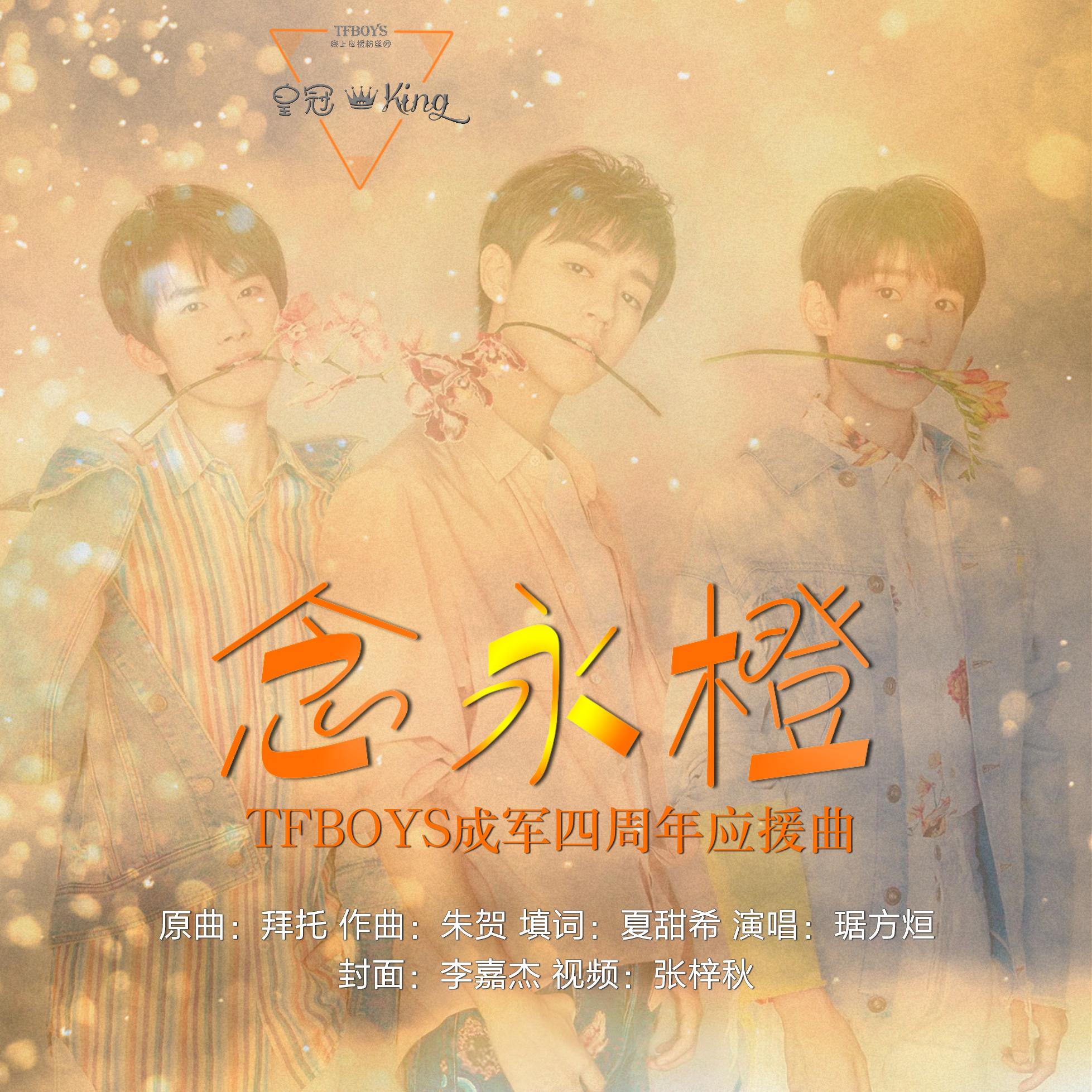 TFBOYS四周年献礼专辑