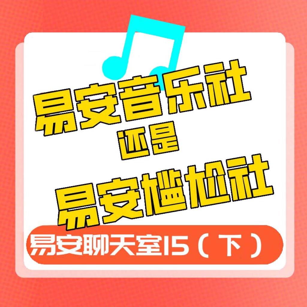 易安聊天室15期下 易安音乐社的歌单