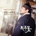 녹두꽃 OST Part 4