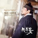 녹두꽃 OST Part 4专辑