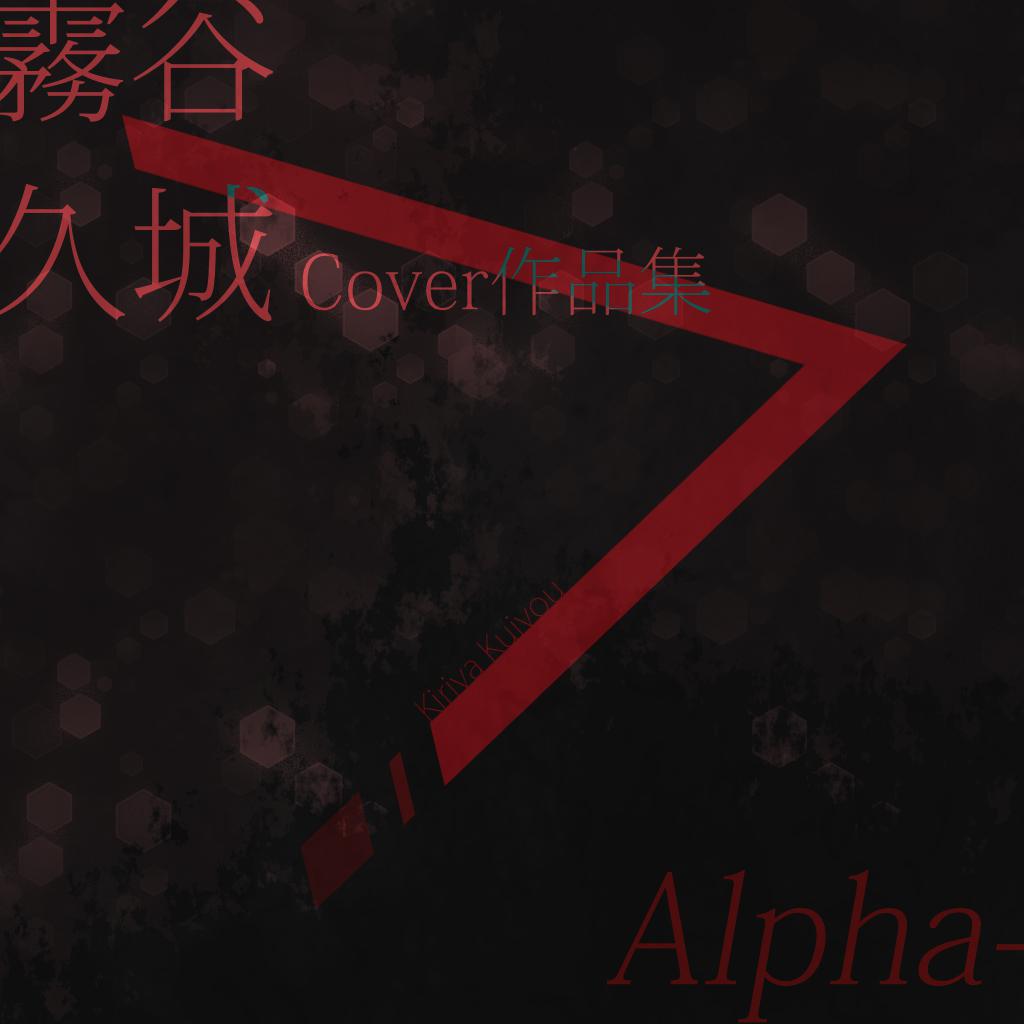 雾谷久城作品集-Alpha专辑