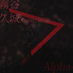 雾谷久城作品集-Alpha专辑