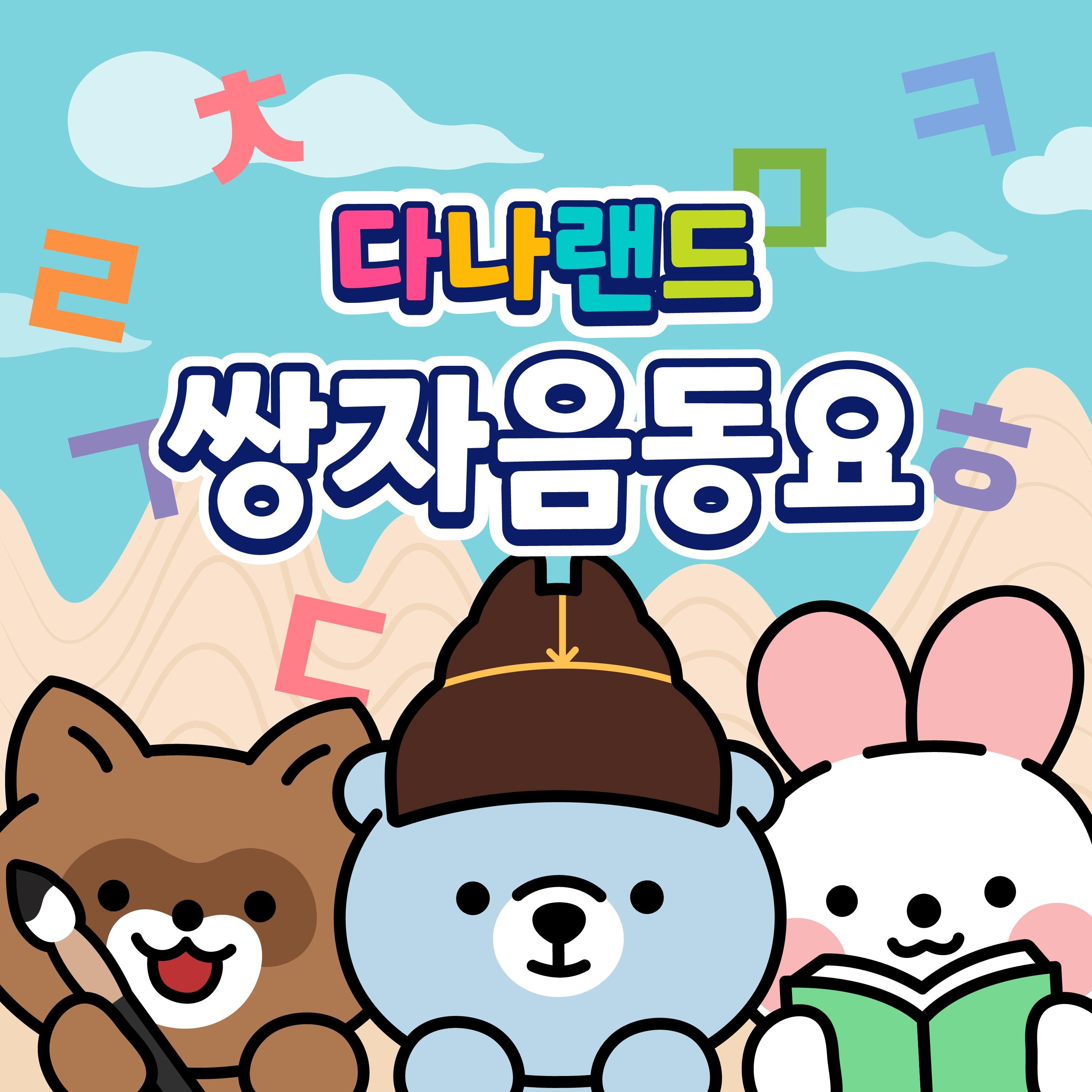 다나랜드 한글 쌍자음 동요