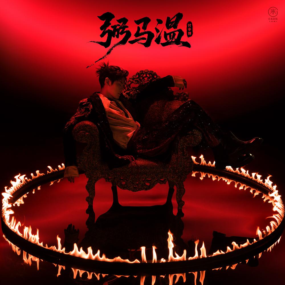 弼马温