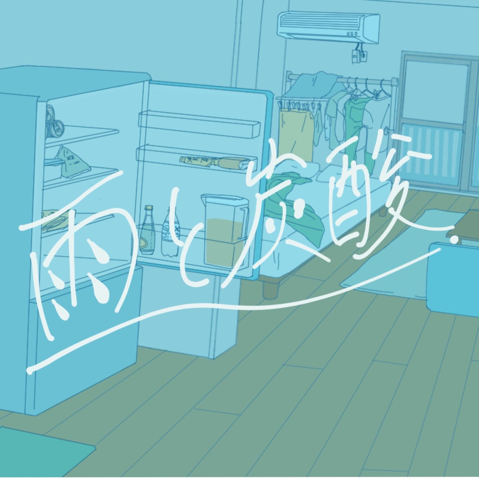 雨と炭酸